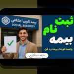 راهنمای جامع ثبت نام همسر در تامین اجتماعی: نکات مهم و راهنماییهای کاربردی